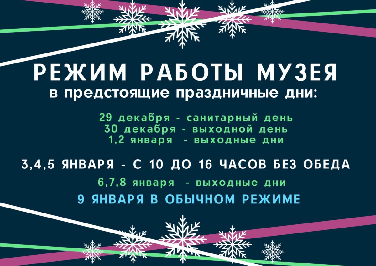 Режим работы в предстоящие новогодние праздничные дни — БОГУЧАНСКИЙ  КРАЕВЕДЧЕСКИЙ МУЗЕЙ ИМЕНИ Д.М. АНДОНА